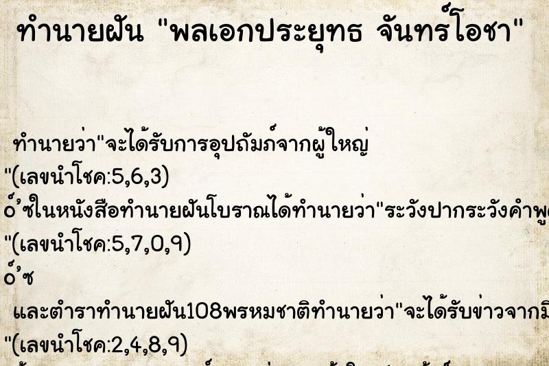 ทำนายฝัน พลเอกประยุทธ จันทร์โอชา